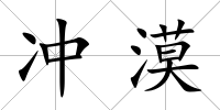 沖漠