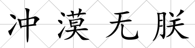 沖漠無朕