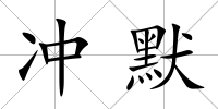 沖默