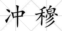 沖穆