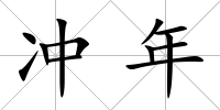沖年