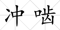 沖嚙