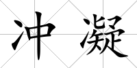 沖凝