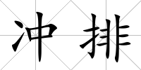 沖排