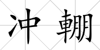 沖輣