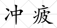 沖疲