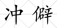 沖僻