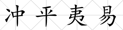 沖平夷易