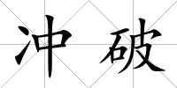 沖破
