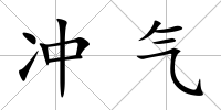 沖氣