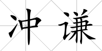 沖謙