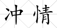 沖情