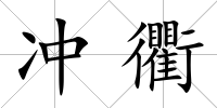 沖衢