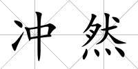 沖然