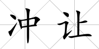 沖讓