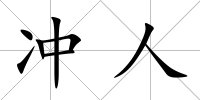 沖人