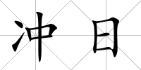 沖日