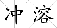 沖溶