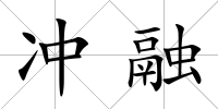 沖融