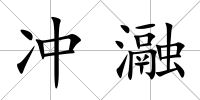 沖瀜