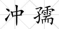 沖孺