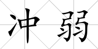 沖弱