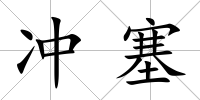 沖塞