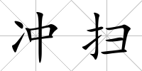 沖掃