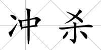 沖殺