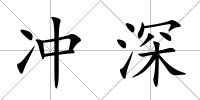 沖深