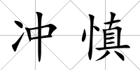 沖慎