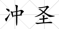 沖圣