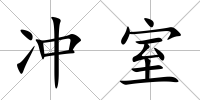 沖室