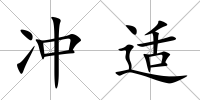 沖適
