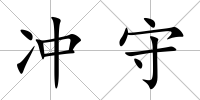 沖守