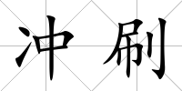 沖刷