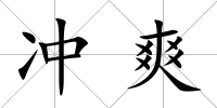 沖爽