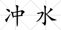 沖水
