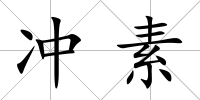 沖素