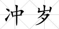 沖歲