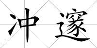 沖邃
