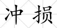 沖損