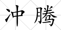 沖騰