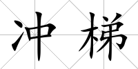 沖梯