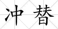 沖替