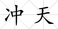 沖天