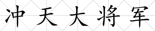 沖天大將軍