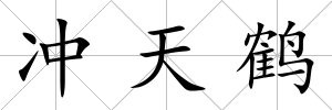 沖天鶴