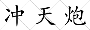 沖天炮