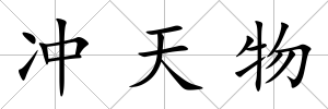 沖天物